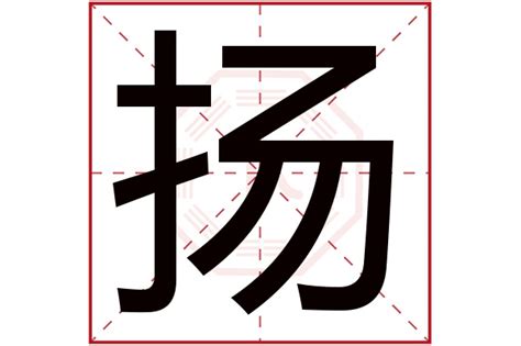 揚五行|扬字五行属什么